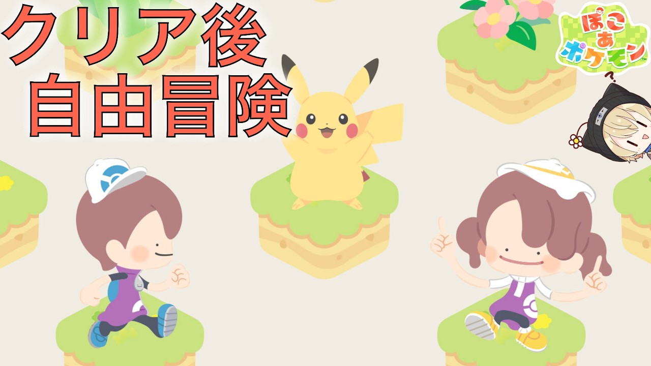 【ぽこあポケモン】クリア後！図鑑埋める🔥