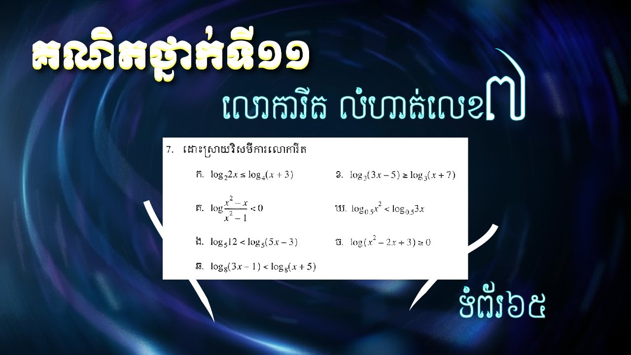 គណិតវិទ្យាថ្នាក់ទី១១ អនុគមន៍លោការីត លំហាត់លេខ៧ ទំព័រ៦៥ ដោះស្រាយវិសមីការលោការីត