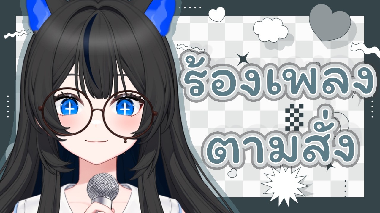 【 ร้องเพลงตามสั่ง】 นักร้องตู้เพลง หยอดขอได้หมดทุกเพลง