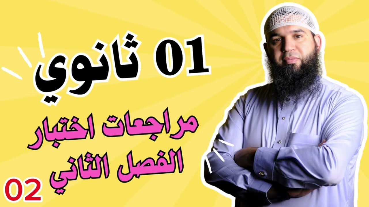 #01ثانوي مراجعة لاختبار الفصل الثاني في الأدب العربي