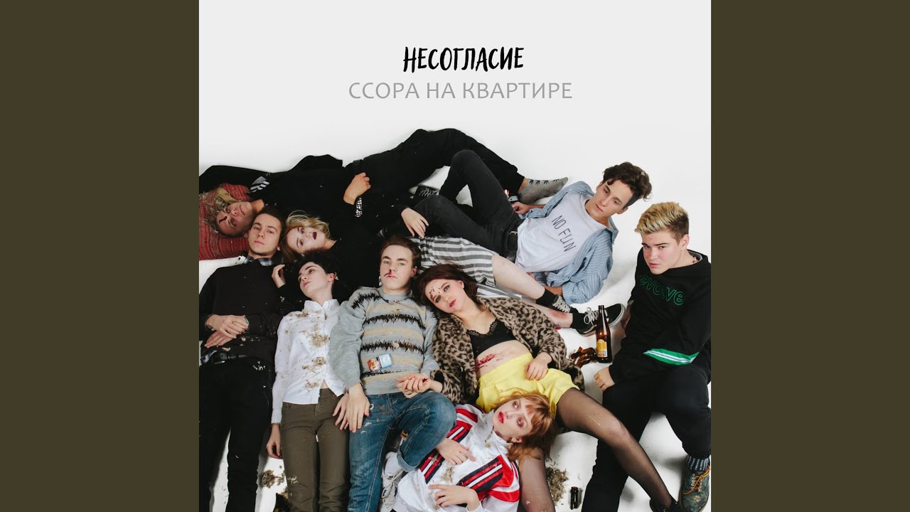 Ссора на квартире