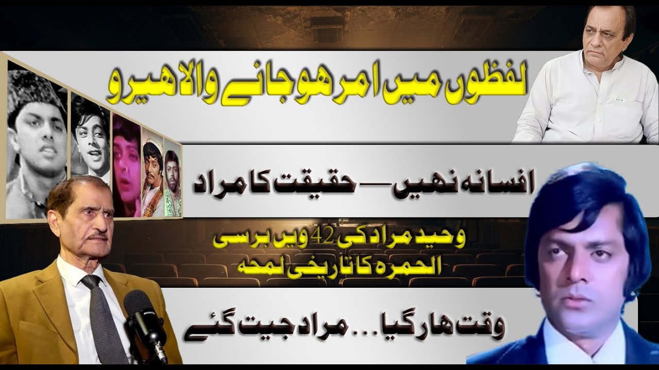 Legend Waheed Murad | Exclusive Interview with Nasser Adeeb | 42nd Anniversary Tribute at Alhamra
