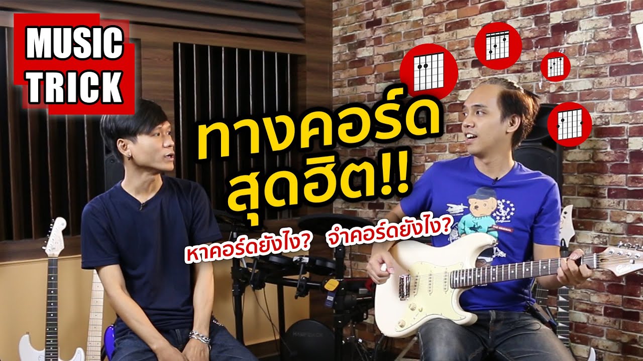 Music Trick - ทางคอร์ดสุดฮิต หาคอร์ดยังไง? จำคอร์ดยังไง?