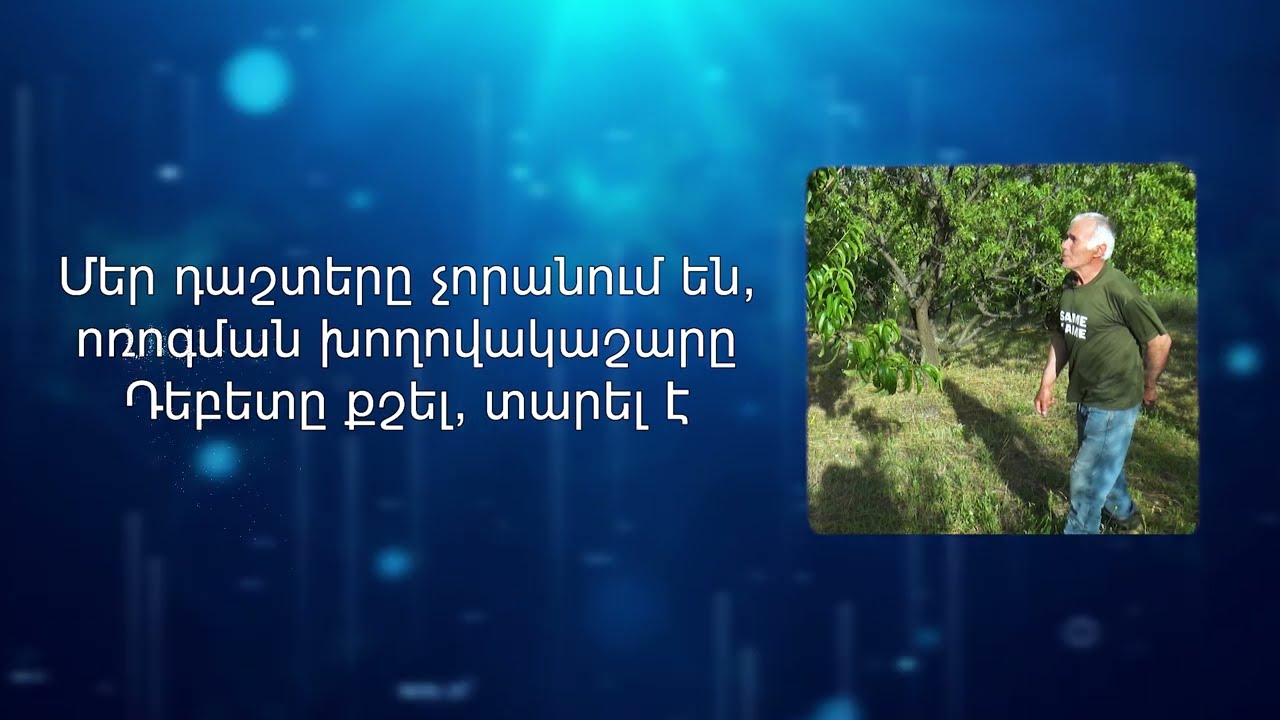 Դաշտերը չորանում են, ոռոգման պոմպակայանը Դեբետը քշել, տարել է. Սամվել Սիրադեղյան