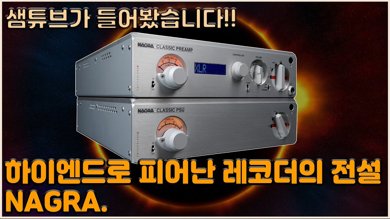 갖고 싶은 스위스 오디오 - 70년 히스토리 NAGRA를 돌아보다!