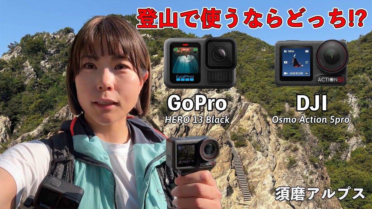 最強のアクションカメラはどっちだ！？最強の低山で撮影してみた【須磨アルプス】DJI Osmo Action 5 Pro/GoPro HERO 13 Black