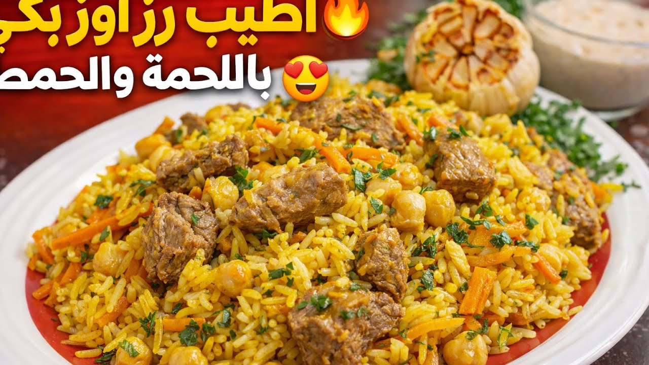 وصفة الرز الاوزبكي اللي بتنباع بمطاعم تركيا جربوها رح تعتمدوها 😍❤️😋