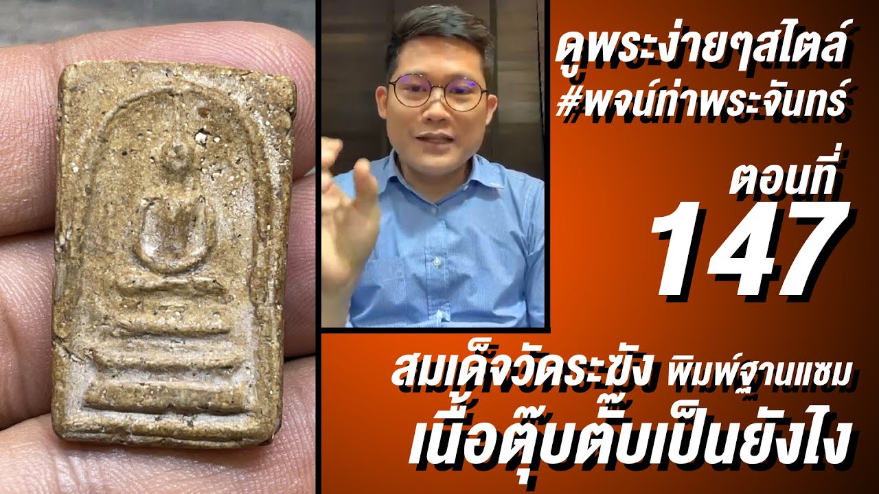 #ดูพระง่ายๆ 🧐สไตล์ #พจน์ท่าพระจันทร์￼ ครั้งที่ 147 #พระสมเด็จวัดระฆัง #พิมพ์ฐานเเซม￼