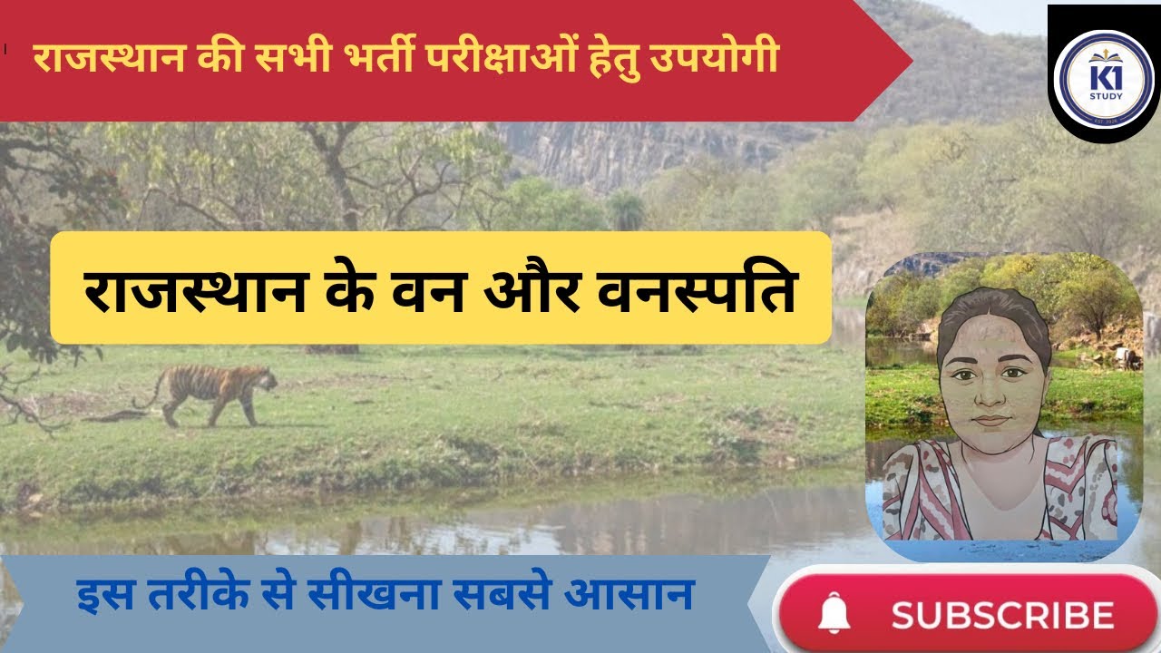 प्राकृतिक वन और वनस्पति #rajasthan #education #study #youtube 