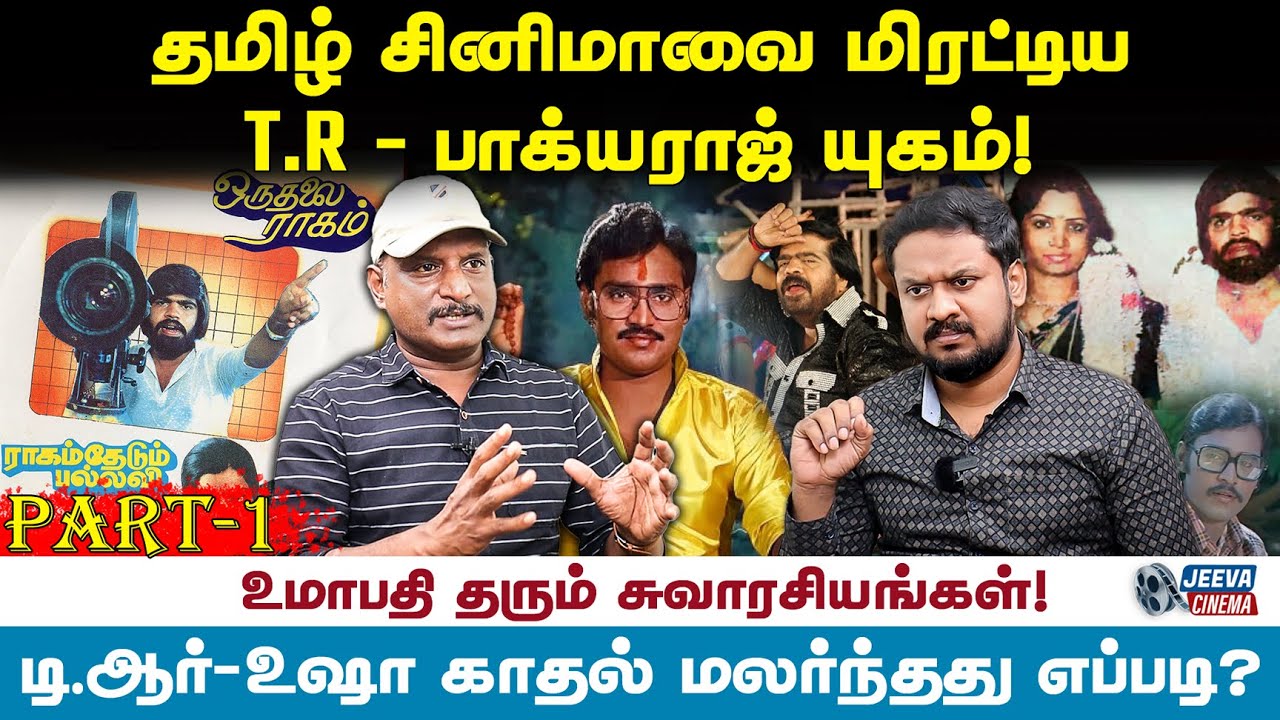 தமிழ் சினிமாவை மிரட்டிய டி.ஆர் பாக்யராஜ் ! Umapathhy | T Rajendar | K Bhagyaraj | Jeeva Today