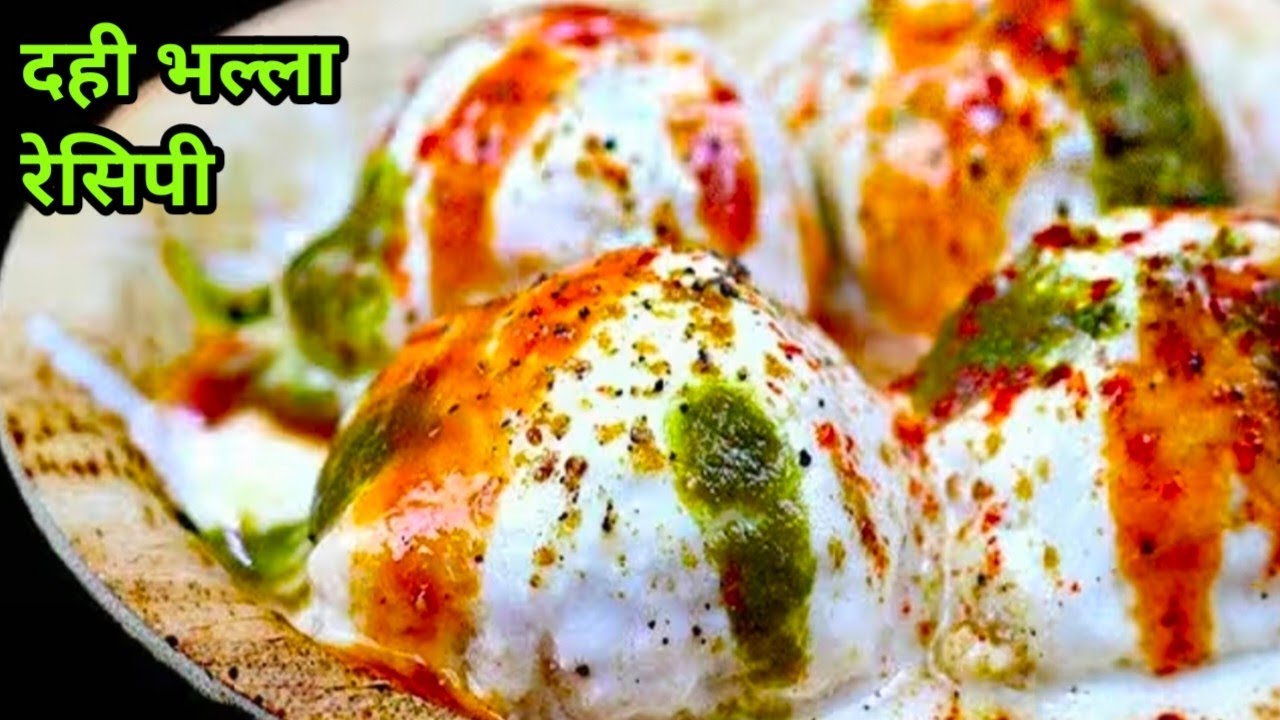 दुनिया के सबसे नरम दही भल्ले बनाने की रेसिपी | Dahi Bhalla Recipe | Dahi Vada Recipe | Holi Recipe