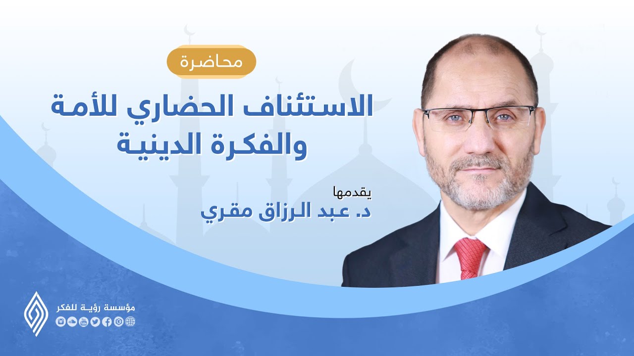 الاستئناف الحضاري للأمة والفكرة الدينية | د. عبد الرزاق المقري