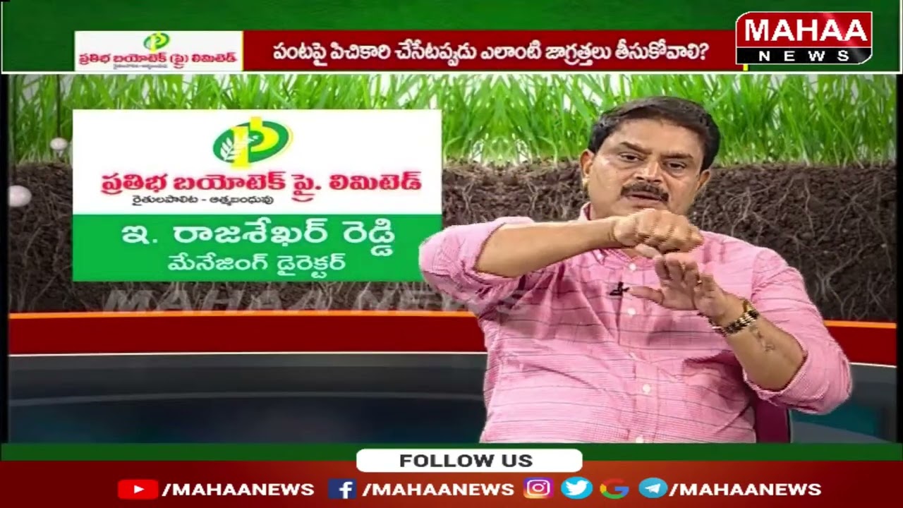EPISODE-37 : Prathibha biotech | RM KISAN CENTRE | E.RajasekarReddy | Mahaa News