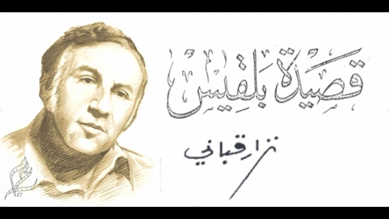 قصيدة بلقيس كاملة | أطول قصيدة كتبها نزار.. بخطّ يده / الإلقاء بصوت غِفار معرّاوي