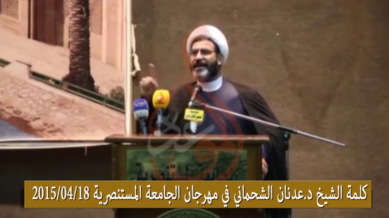 كلمة الشيخ عدنان الشحماني في مهرجان الجامعه المستنصرية في 8/4/2015