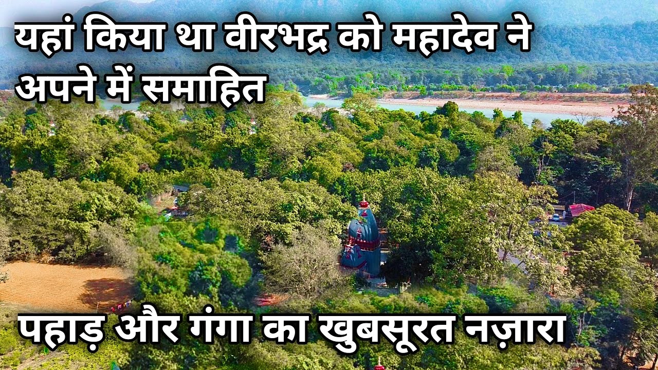 यहाँ किया था वीरभद्र को महादेव ने अपने में समाहित | Virbhadra Mahadev Mandir Reshikesh