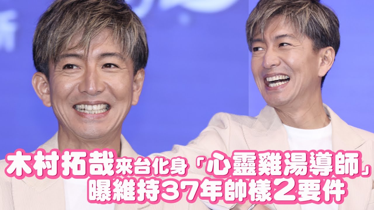 木村拓哉來台化身「心靈雞湯導師」開示　曝維持37年帥樣2要件｜壹蘋新聞網