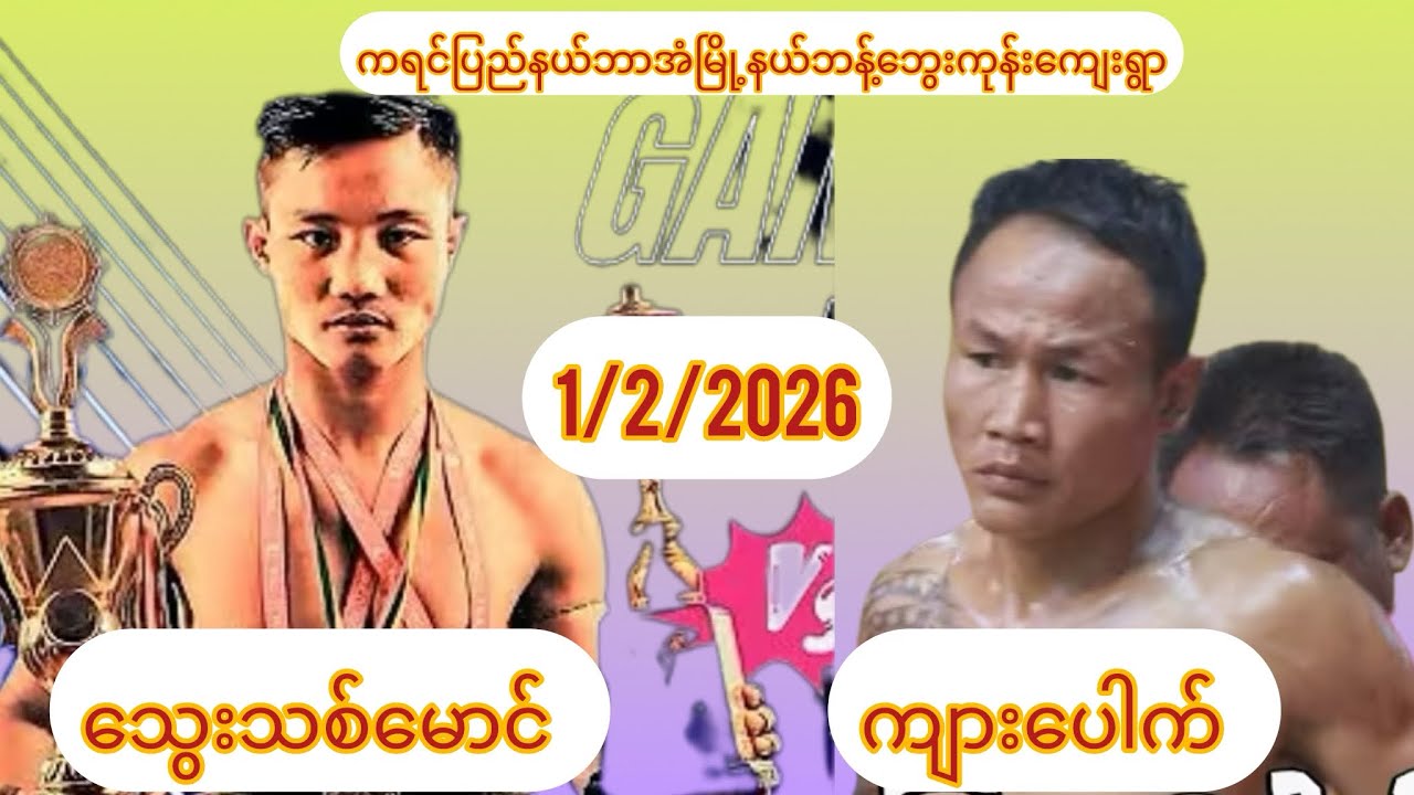 ကရင်ပြည်နယ် ဘန့်ဘွေးကုန်း ဆရာတောဘဒ္ဒန္တဦးနန္ဒမာလာ(အန္တိမအဂ္ဂိဇာပနပူဇာသဘင်(ကျား​ပေါက်vsသွေးသစ်မောင်