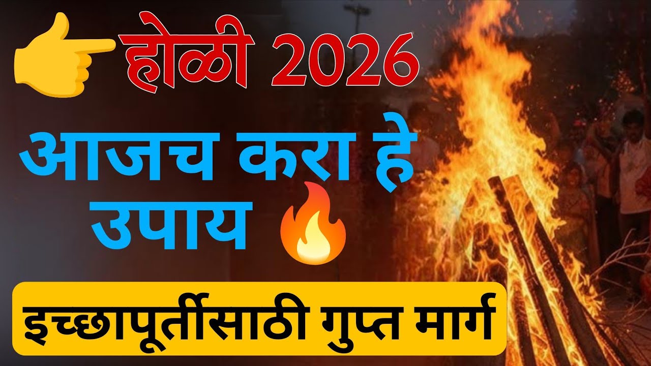 पैसा, नोकरी, इच्छापूर्तीसाठी आज हा उपाय नक्की करा | होळीचा गुप्त उपाय | श्री स्वामी समर्थ