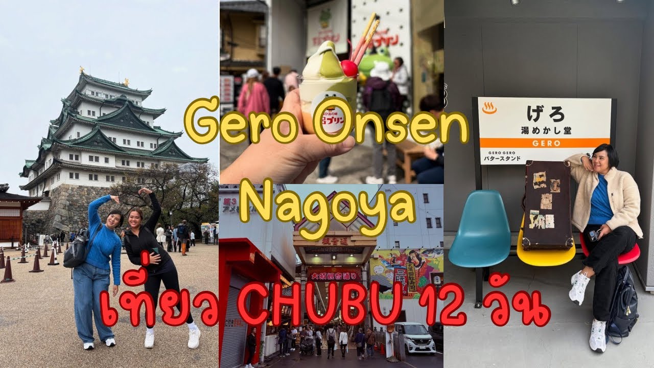 Chubu 12 วัน | Part 6 | แช่น้ำร้อนผ่อนคลายที่ Gero Onsen เดินเล่นช้อปปิ้งที่ Nagoya