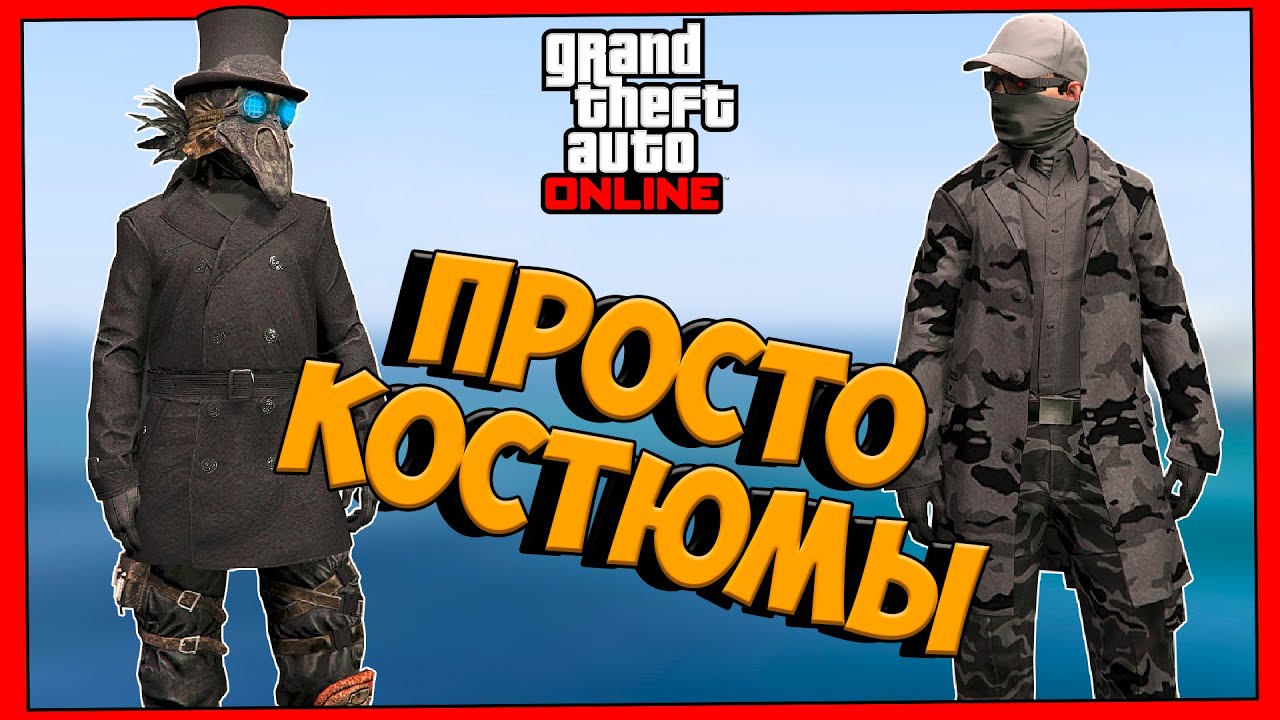 6 КРУТЫХ КОСТЮМОВ в GTA 5 ONLINE от Подписчиков (не мод костюмы)