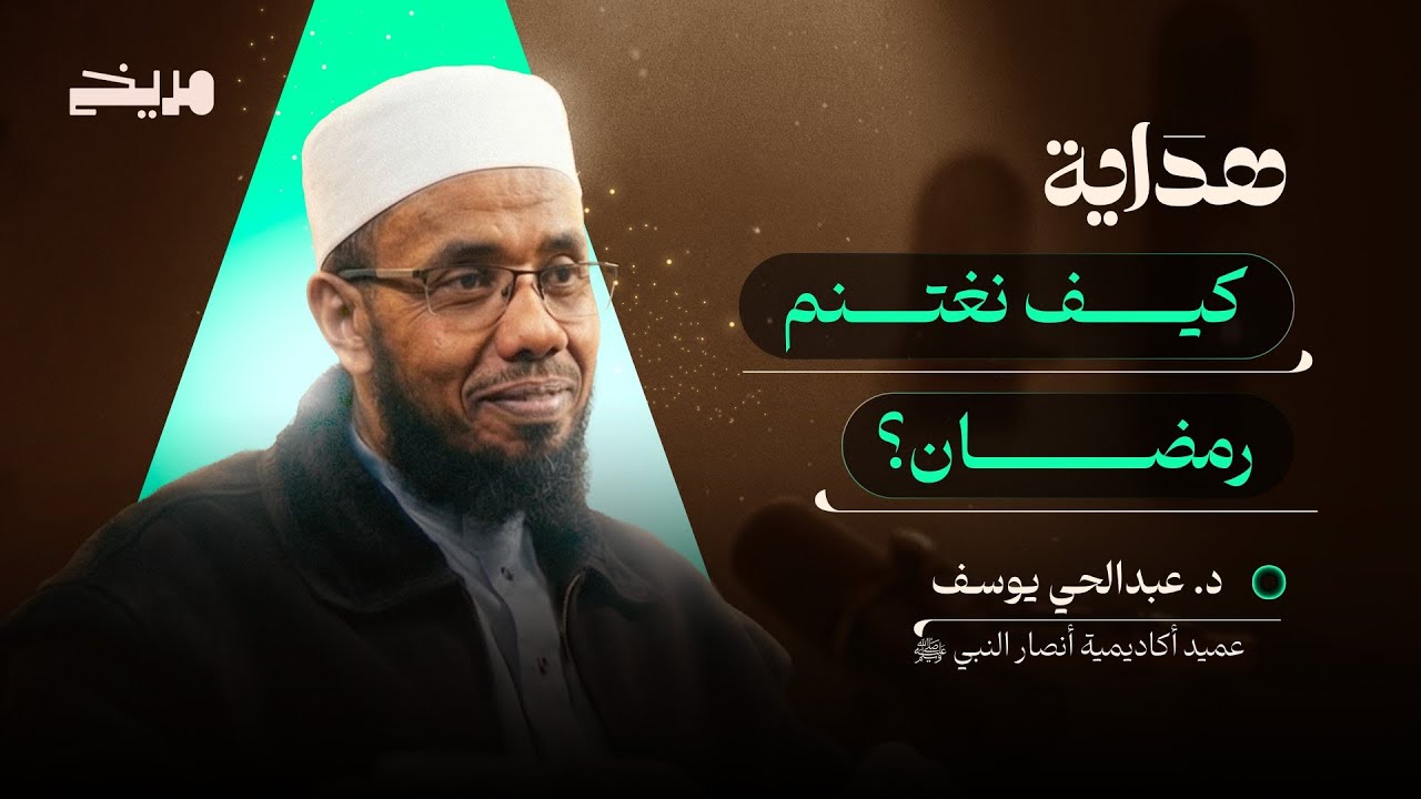 كيف نغتنم شهر رمضان؟ .. د. عبدالحي يوسف | بودكاست هداية