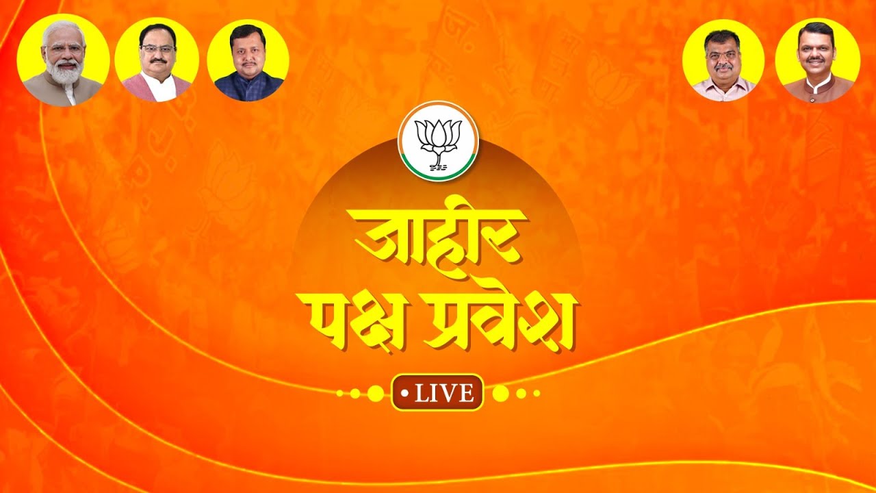 📍 LIVE ! जाहीर पक्षप्रवेश - २६ जानेवारी २०२६ - महाराष्ट्र प्रदेश कार्यालय - नरिमन पॉईंट !!!