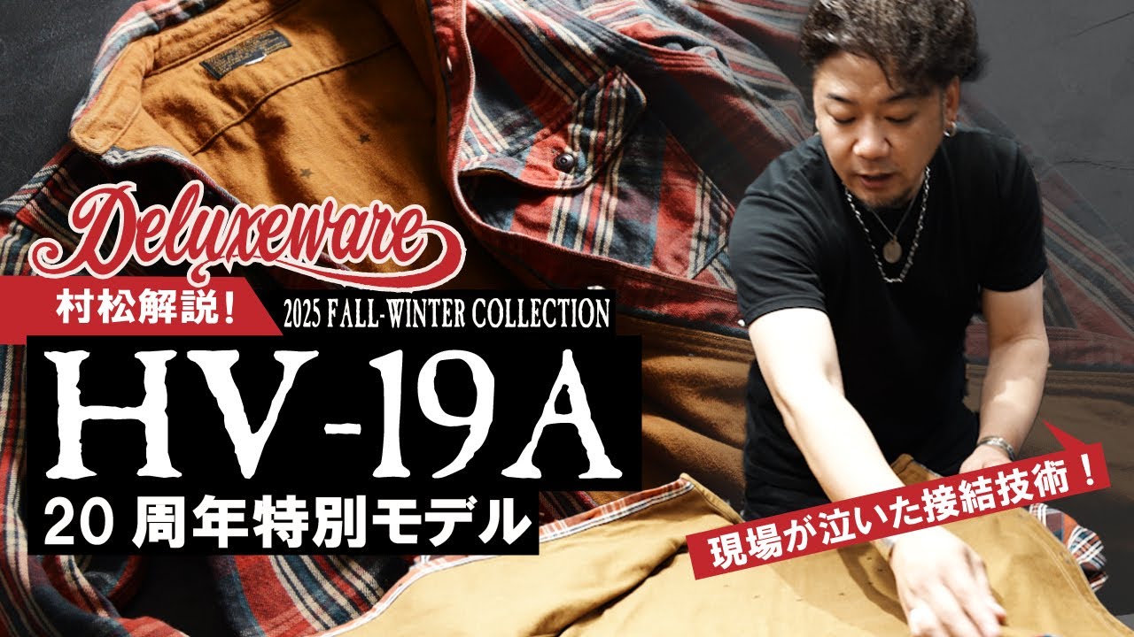 デラックスウエア 2025年秋冬コレクション【村松解説】HV-19A 20周年特別モデル　ヘビーネルシャツ　DELUXEWARE Heavy Nel Shirt