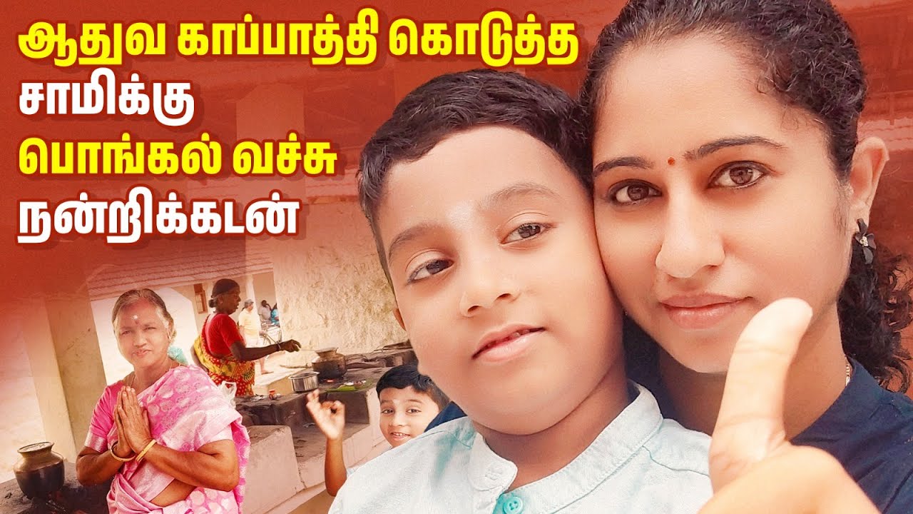பையன காப்பாத்தி கொடுத்த சாமிக்கு நன்றி சொல்லி பொங்கல் வெச்சாச்சு!🙏🏻 | Kalaivani