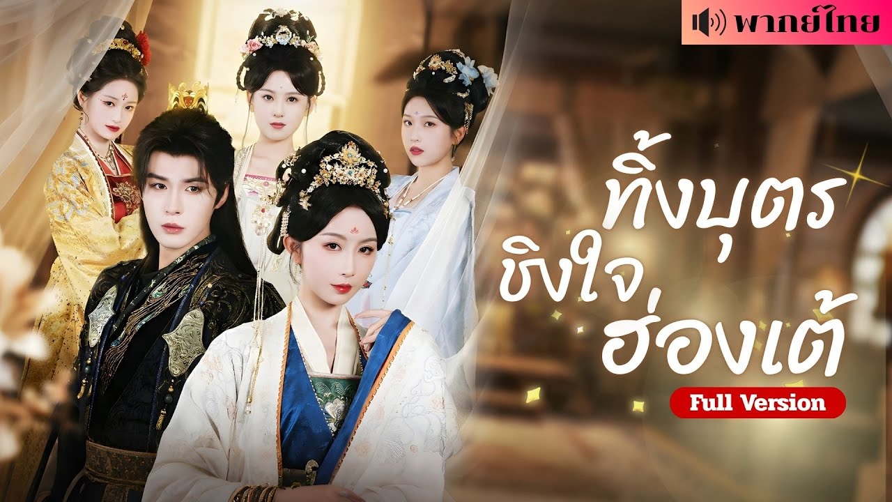 สองพี่น้องย้อนชะตา! ฮองเฮาผู้ถูกฆ่าฟื้นคืนปะทะน้องสาวเกิดใหม่ ศึกชะตารักในวังหลวงเดือดกว่าที่เคย