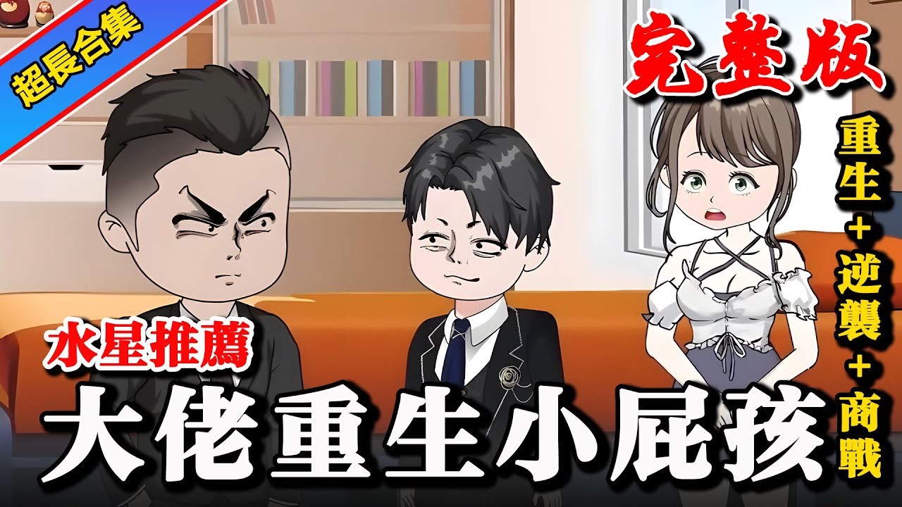 🔥完整版《大佬重生小屁孩》重生变成小屁孩，带领全村发家致富 #沙雕動畫 #水星漫改 #都市 #逆袭 #暴富 #系统 #重生 #穿越 #爽文 #沙雕动画