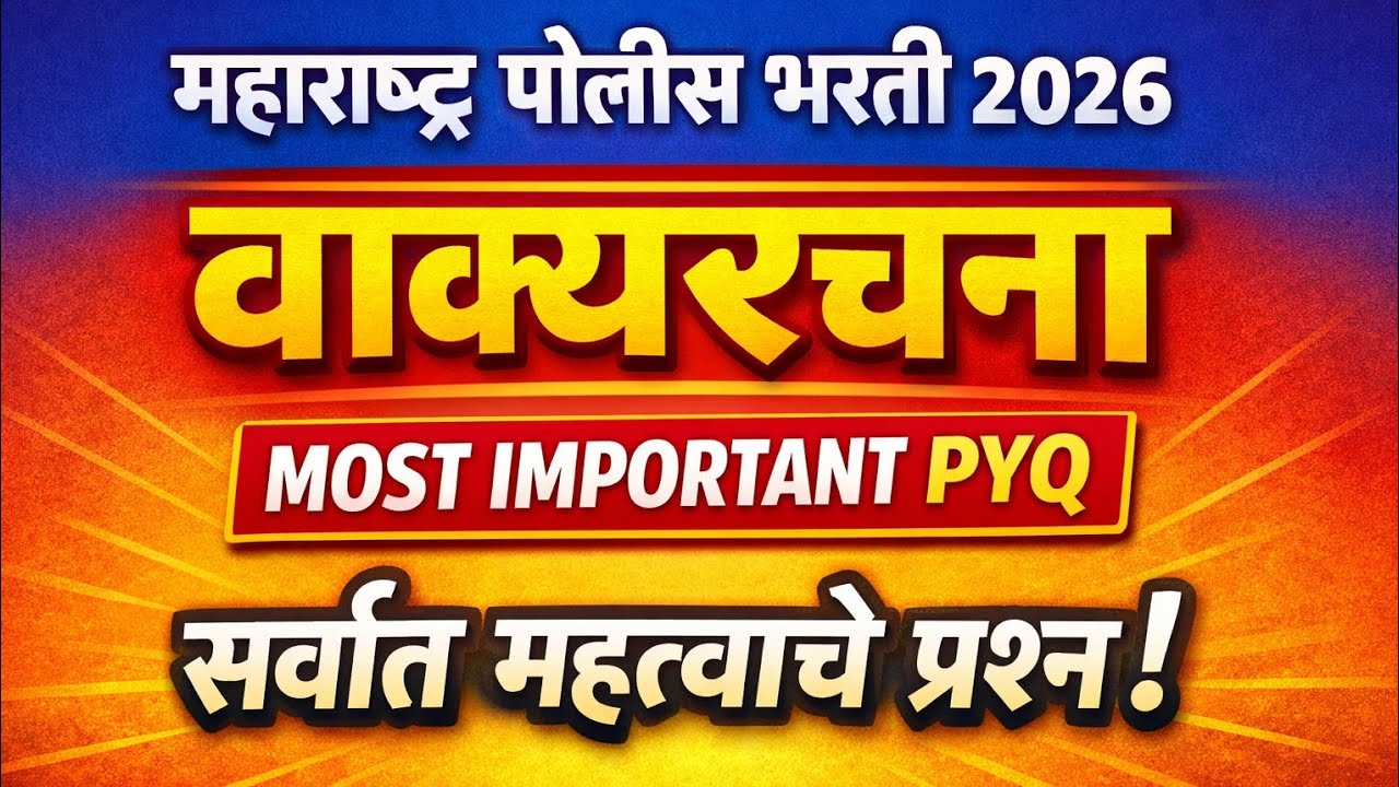वाक्यरचना PYQ | Maharashtra Police Bharti 2026 | 100% Expected Questions #viral #marathi #trending 