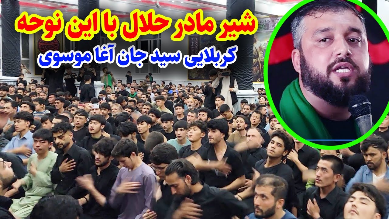 شیر مادر حلال با این نوحه خوانی | کربلایی سید جان آغا موسوی | محرم 1403 | مسجد محمدیه قلعه موسی