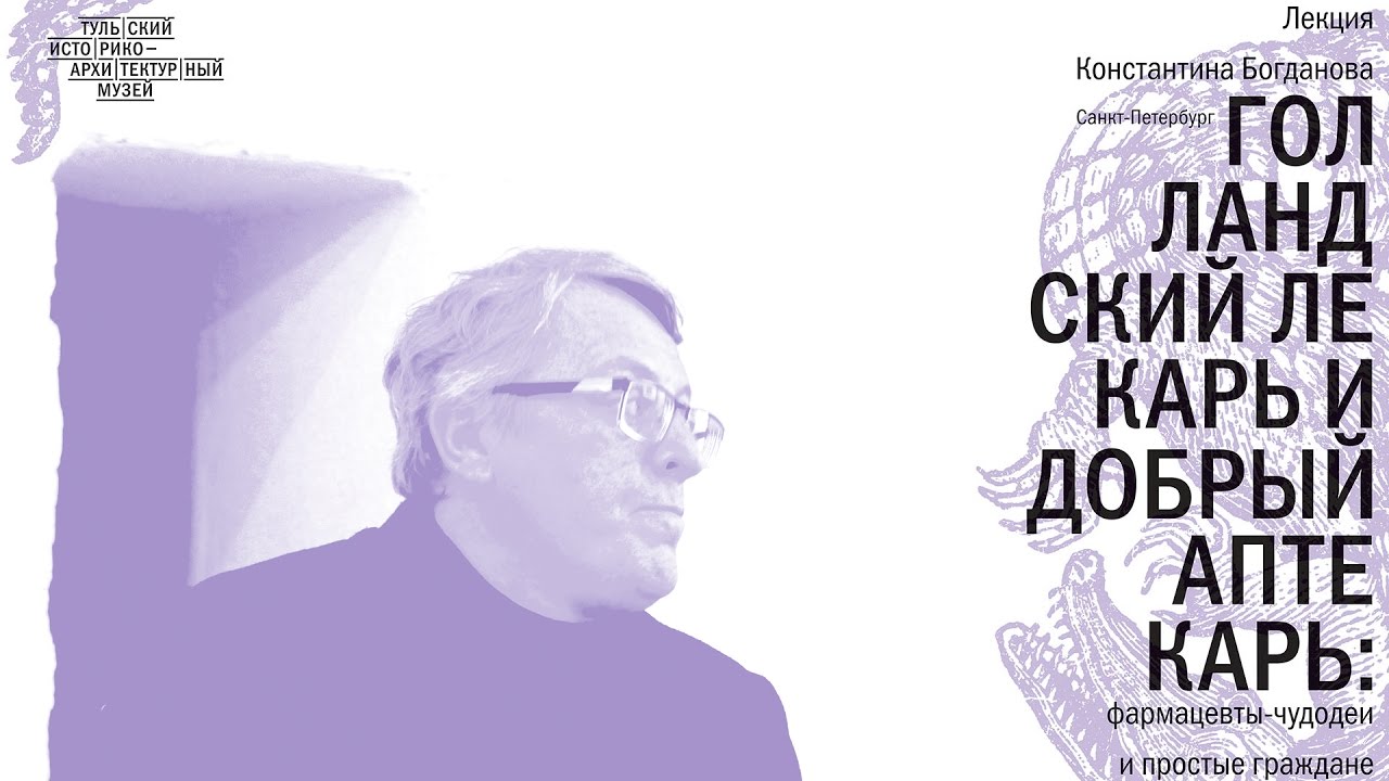 ТИАМ/Константин Богданов/голландский лекарь и добрый аптекарь