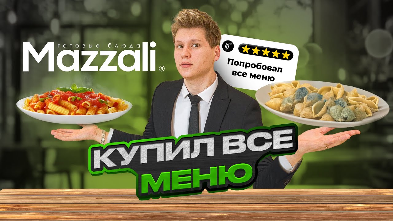 Кушаем 43 блюда в Mazzali справимся?