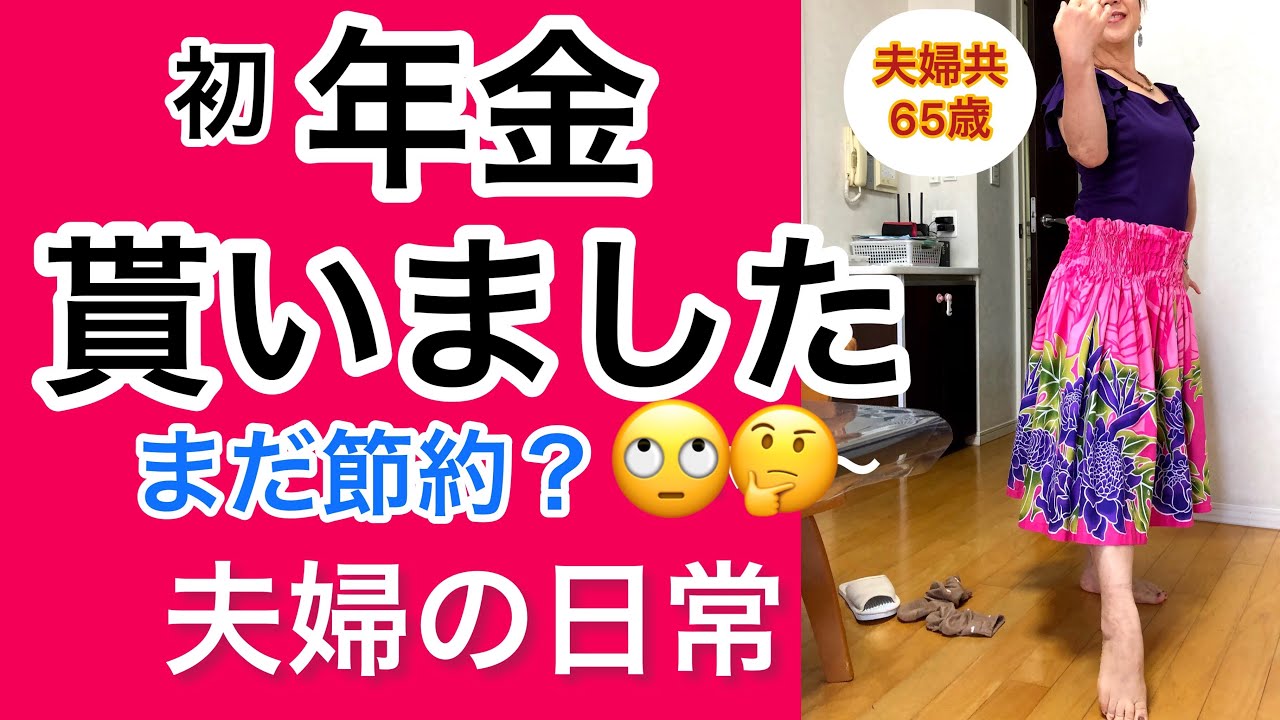 [初めての年金①】シニアライフ悠々自適に暮らすつもりが...