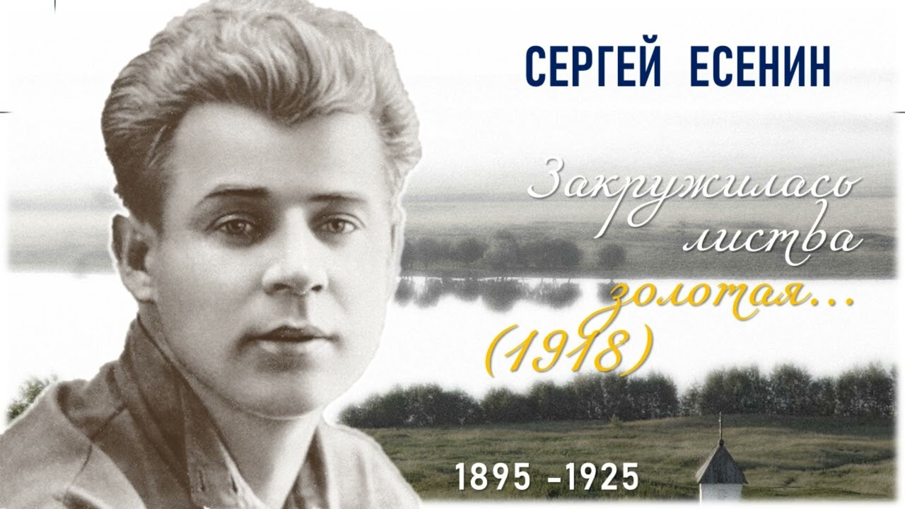 Есенин С. Закружилась листва золотая...