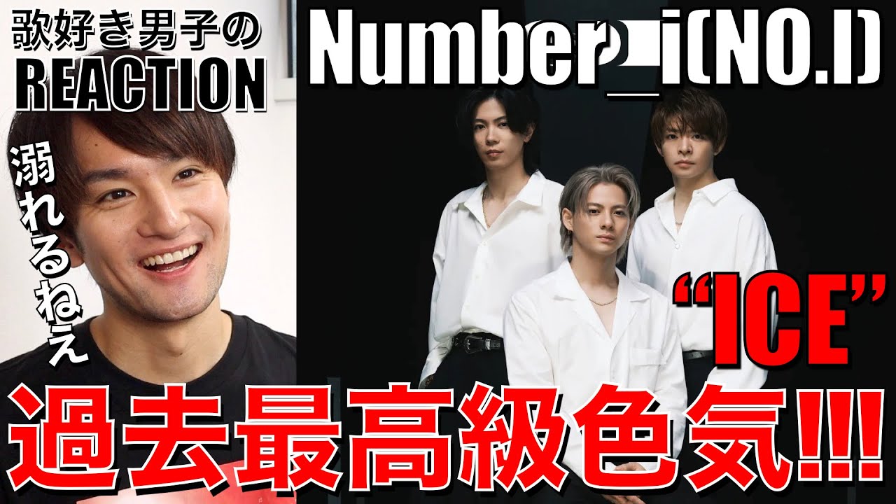 【Number_i】情熱的な愛!!上品を極めたセクシーな歌唱力が心に響くICE!!!【Number_i-ICE(Number_I)】リアクション/歌唱分析