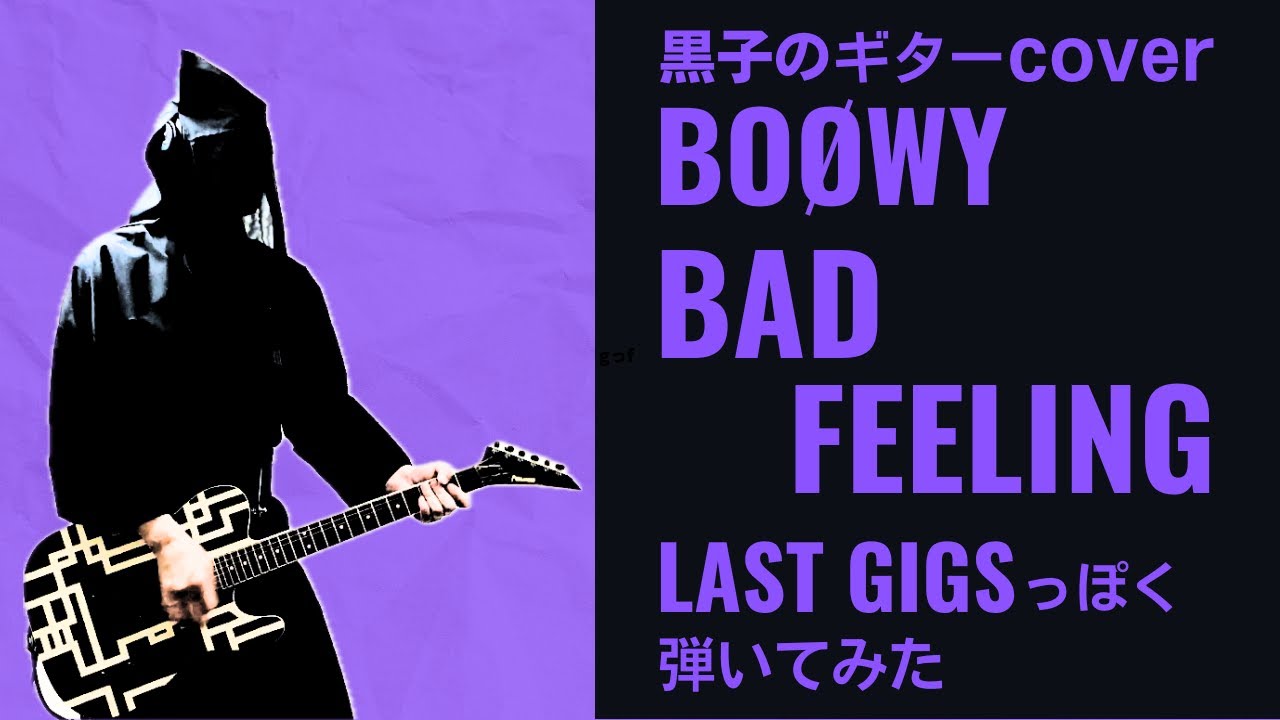 BOØWY　BAD FEELING　LAST GIGSっぽくギター弾いてみた