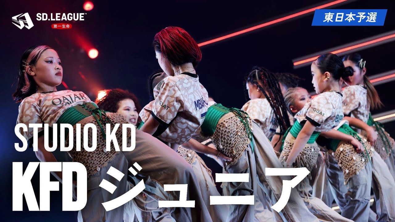 STUDIO KD / KFDジュニア【第一生命 SD.LEAGUE 2024 東日本予選】