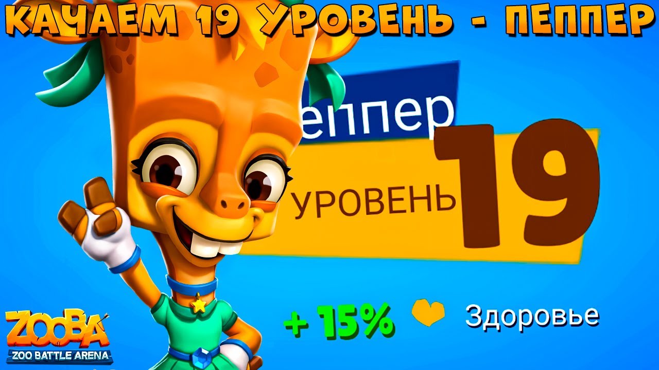 КАЧАЕМ 19 УРОВЕНЬ!!! ВОЛШЕБНЫЕ ЛАПКИ - ЖИРАФ ПЕППЕР В ИГРЕ ZOOBA