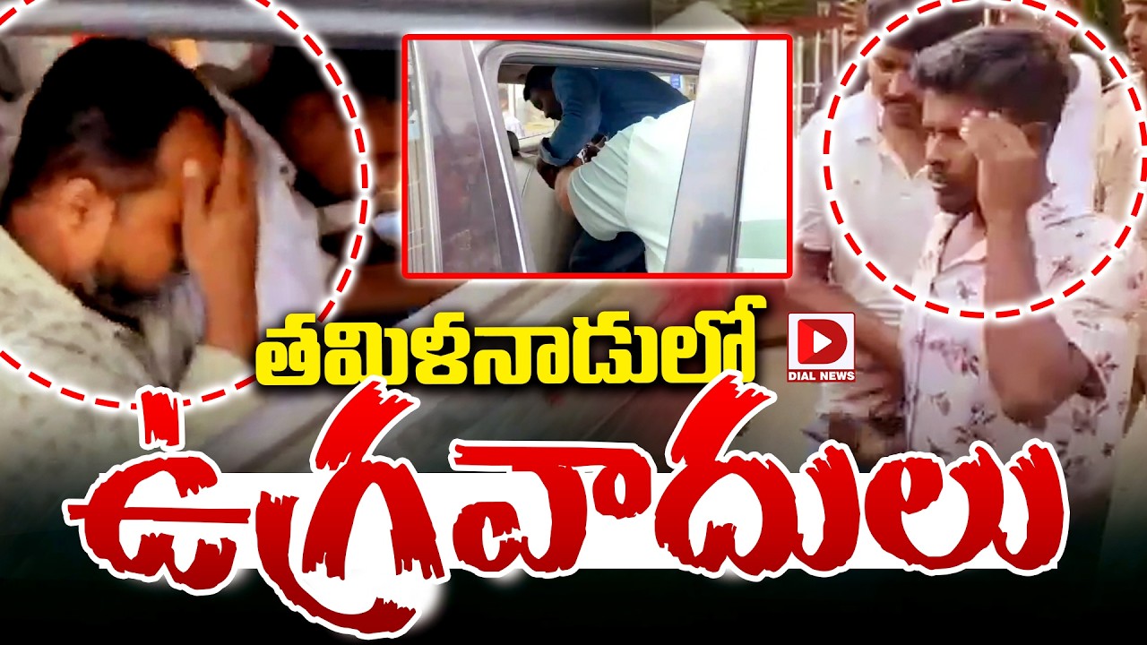 LIVE : తమిళనాడులో ఉగ్రవాదులు || Terrorist plot foiled in Tamil Nadu || Dial News