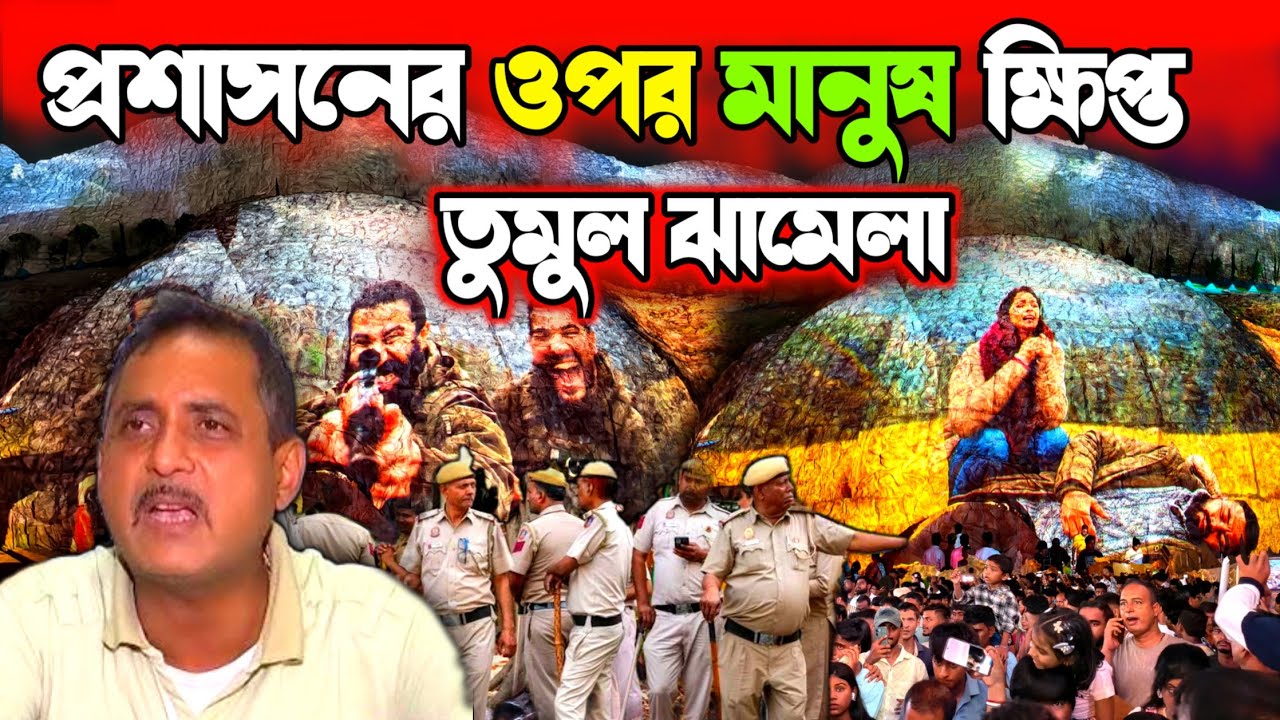 প্রশাসনের সাথে তুমুল ঝামেলা 😡 সন্তোষ মিত্র স্কোয়ার | Santosh Mitra Square Durga Puja 2025​