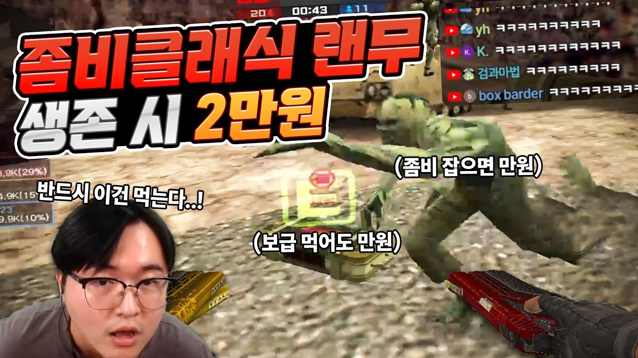 좀비클래식 랜덤무기 첫판에 걸린 역대급 미션ㄷㄷ 돈복사하고 극락간 수호 [카스온라인]