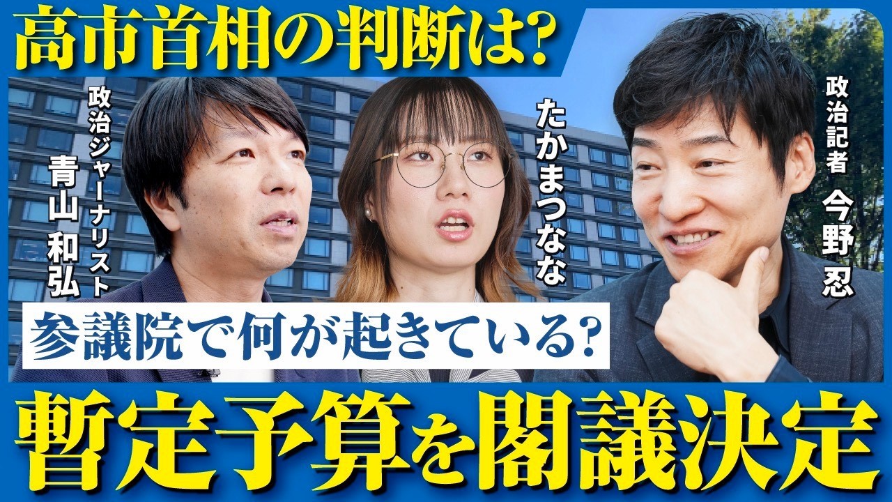 【高市政権の判断は?】暫定予算を閣議決定。本予算が年度内になかなか通らない理由【青山和弘&times;今野忍&times;たかまつなな】