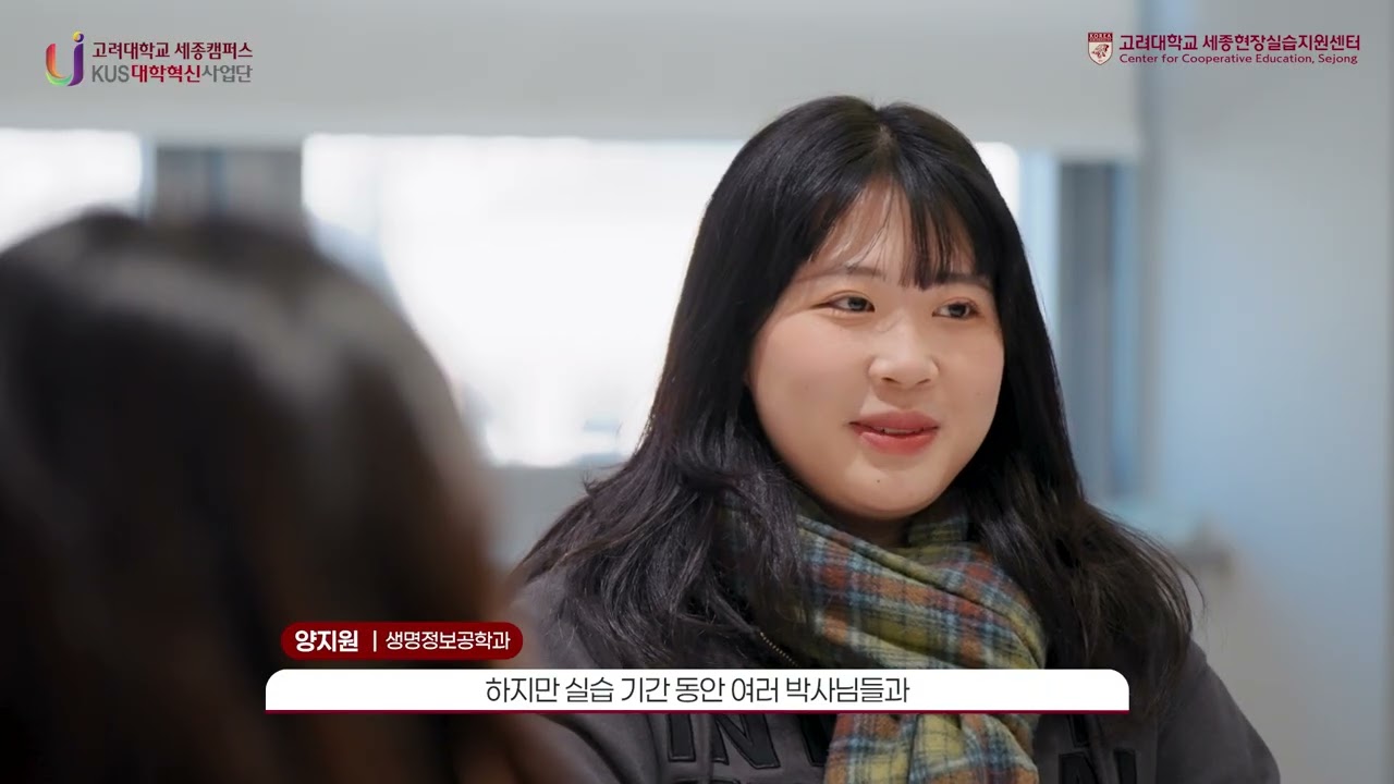 [고려대학교 세종캠퍼스] 현장실습, 정말 도움이 될까? 현장실습 우수사례 후기