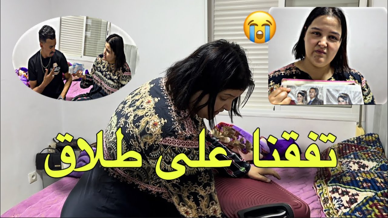 عطيتها صداقها قدمكوم تفقنا على طلاق 😔