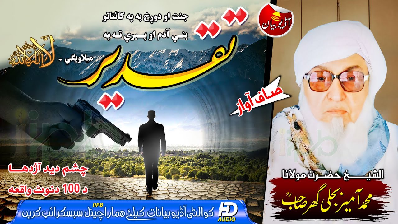 Taqdeer | Azdaha | Da 100 Note | Molana Bijlee Ghar | تقدیر | آژدھا | د100 نوٹ | مولانابجلی گھرصاحب