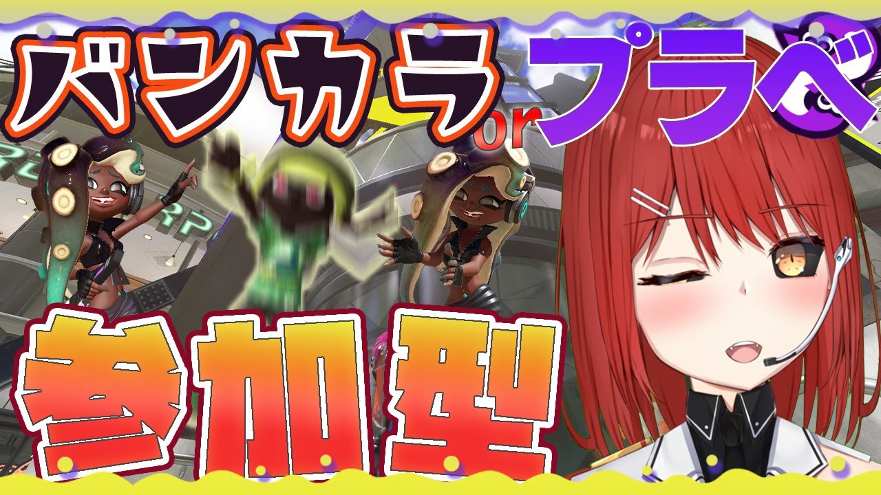 【🟡スプラトゥーン３ 参加型】いつでも！ バンカラ or プライベートマッチ 参加型 【緋繧めいや / Vtuber（個人勢）】