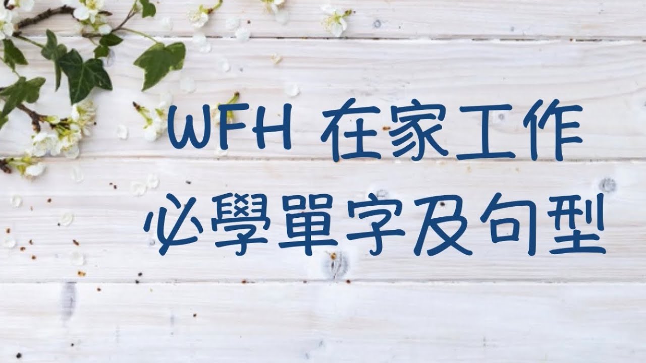 在家工作＆在家防疫 必學單字及句型